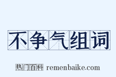 不争气组词是什么意思的图片